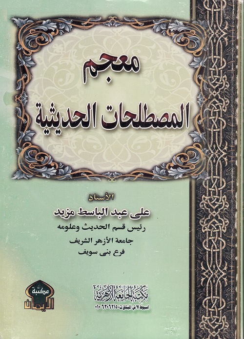 معجم المصطلحات الحديثية